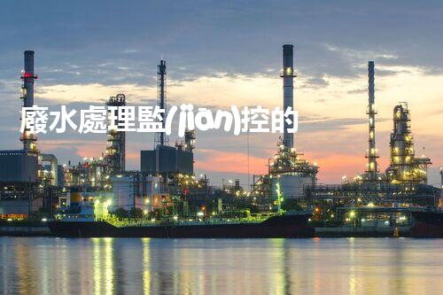 廢水處理監(jiān)控的以后：智能化與精準操縱？